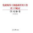 黨政領導幹部選拔任用工作若干規定學習參考