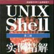 UNIX Shell實例精解