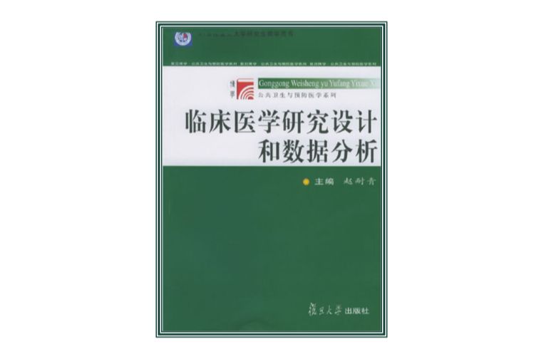 臨床醫學研究設計和數據分析