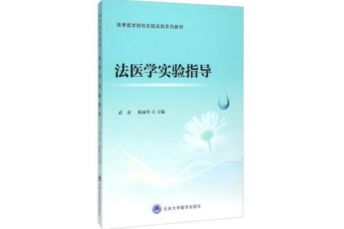 法醫學實驗指導(北京大學醫學出版社有限公司2016年1月出版的書籍)