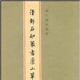 清鄧石如篆書廬山草堂記