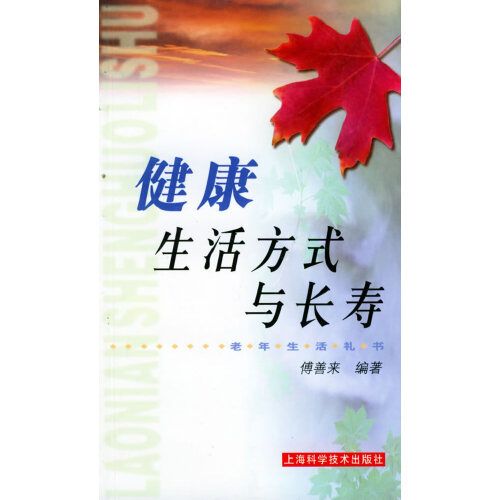 健康生活方式與長壽——老年生活禮書