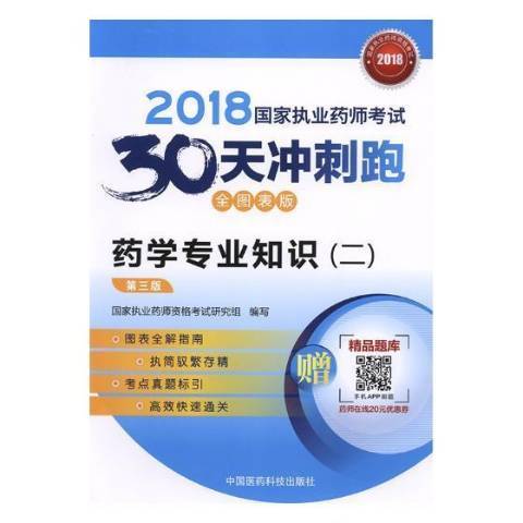 藥學專業知識二：2018國家執業藥師考試30天衝刺跑