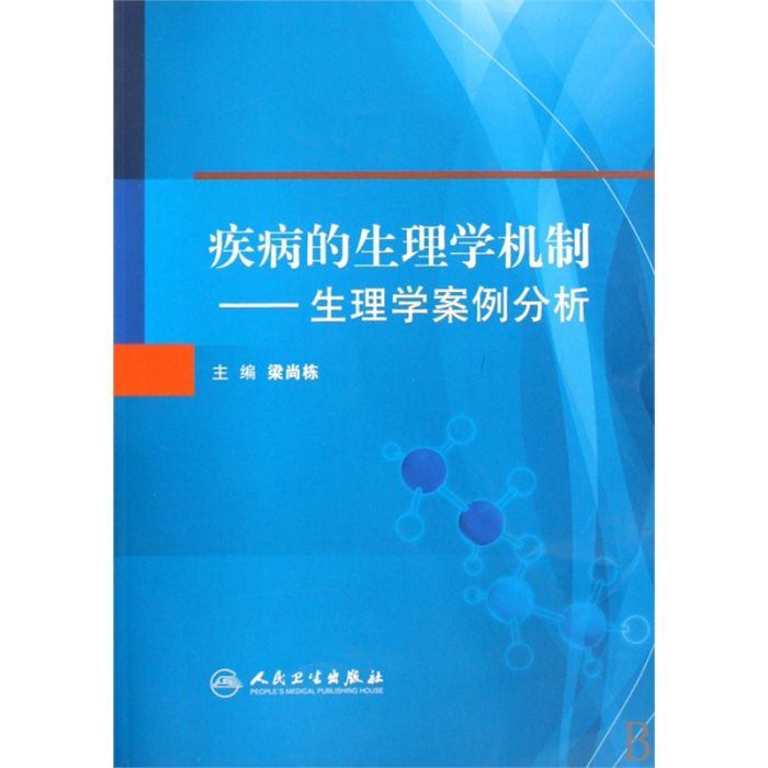 疾病的生理學機制：生理學案例分析