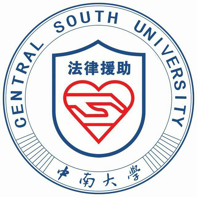 中南大學法律援助中心