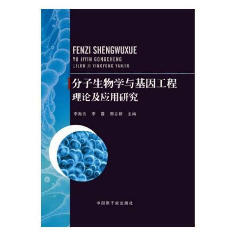 分子生物學與基因工程理論及套用研究