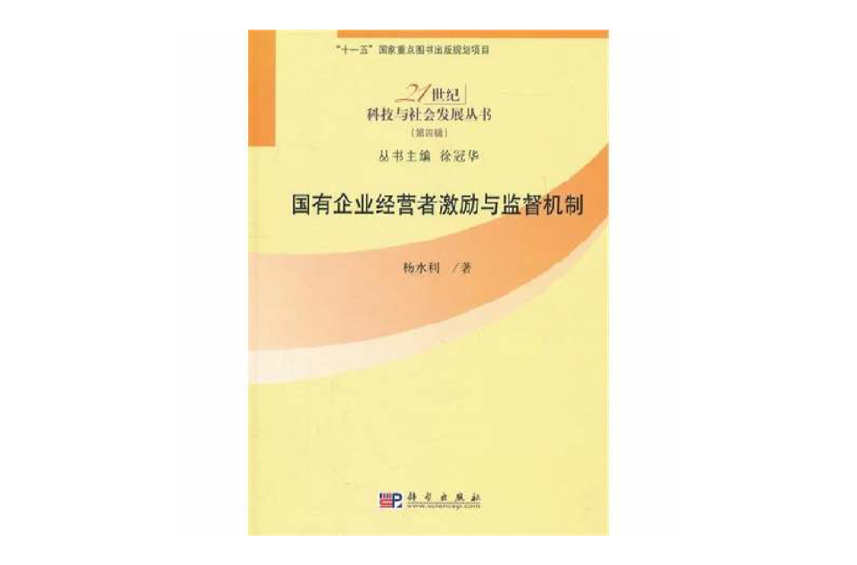 國有企業經營者激勵與監督機制