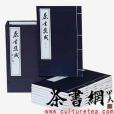 《茶書集成》（16開線裝全一函九冊）