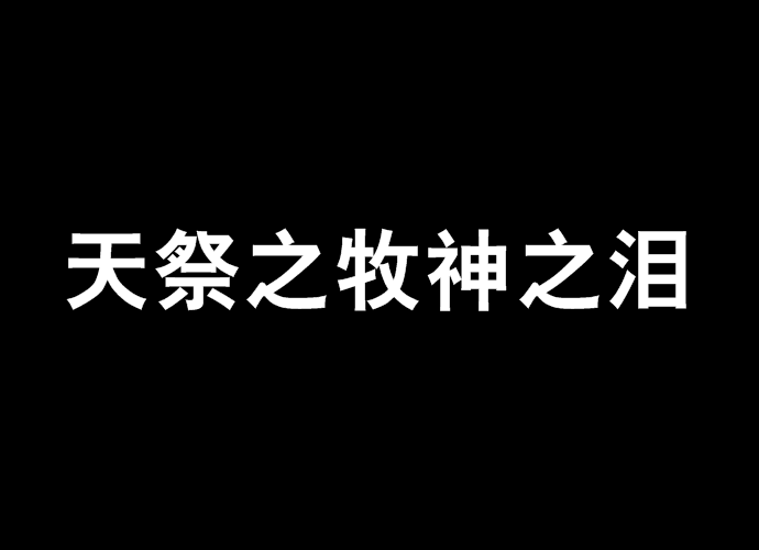 天祭之牧神之淚