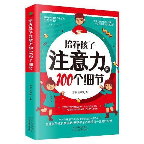 培養孩子注意力的100個細節