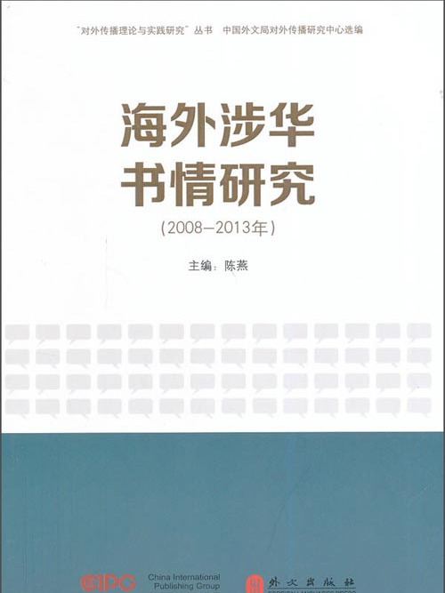 海外涉華書情研究（2008-2013年）