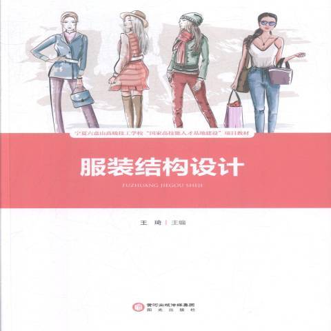 服裝結構設計(2018年寧夏陽光出版社出版的圖書)