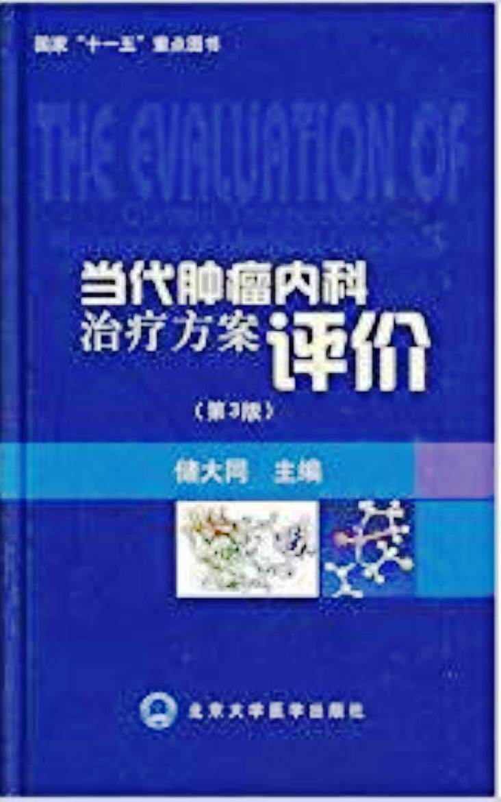 當代腫瘤內科治療方案評價