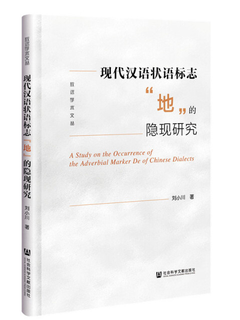 現代漢語狀語標誌“地”的隱現研究