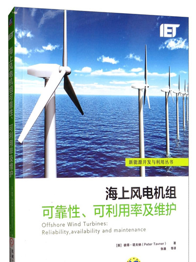 海上風電機組可靠性、可利用率及維護