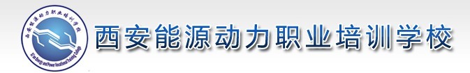 西安能源動力職業培訓學校