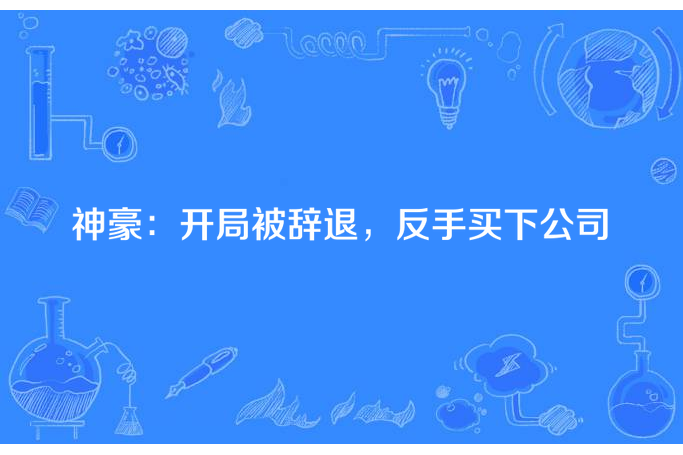 神豪：開局被辭退，反手買下公司