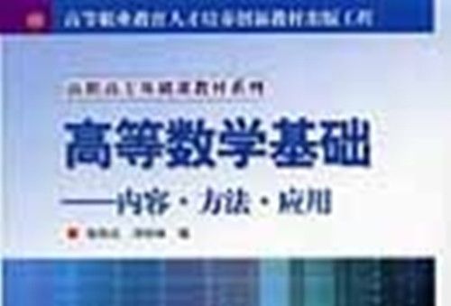 高等數學基礎 : 內容·方法·套用