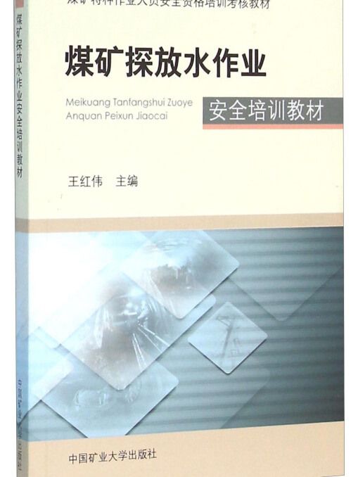 煤礦探放水作業安全培訓教材