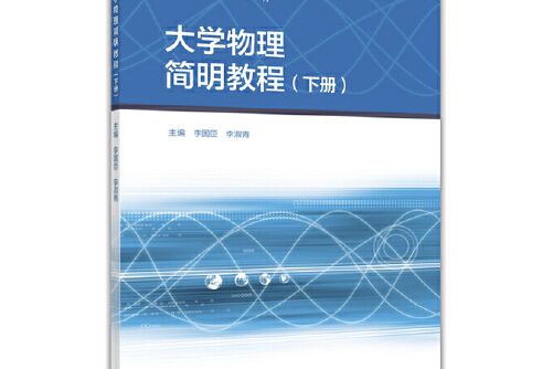 大學物理簡明教程（下冊）(2016年高等教育出版社出版的圖書)