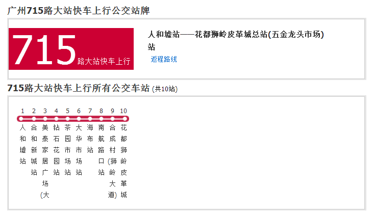 廣州公交715路大站快車