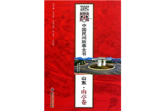 中國民間故事全書：山東·山亭卷