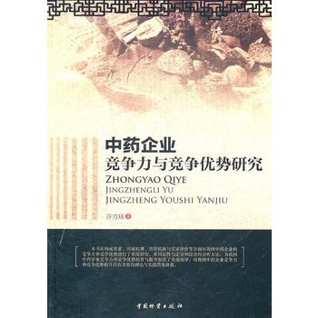 中藥企業競爭力與競爭優勢研究