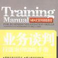 業務談判技能案例訓練手冊