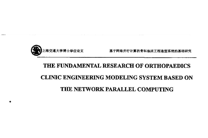 基於網路並行計算的骨科臨床工程造型系統的基礎研究