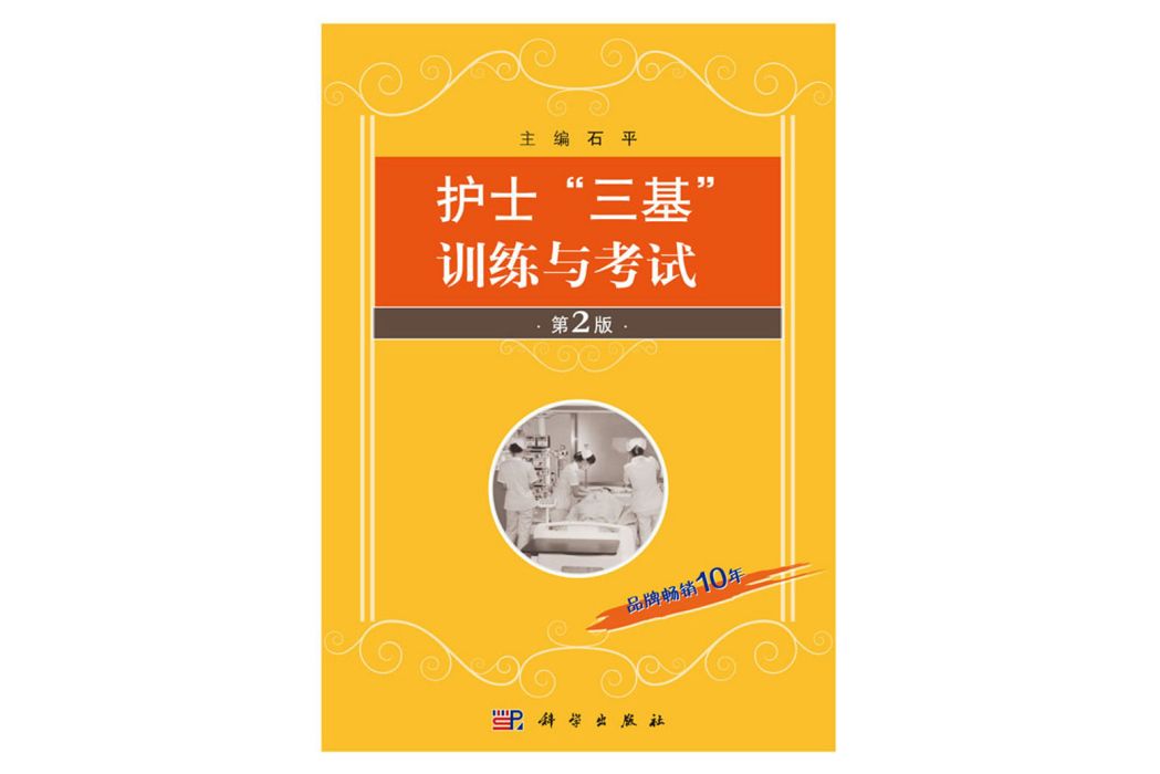 護士“三基”訓練與考試(2018年科學出版社出版的圖書)