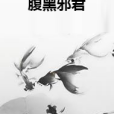 腹黑邪君(黑傑士創作的網路小說)