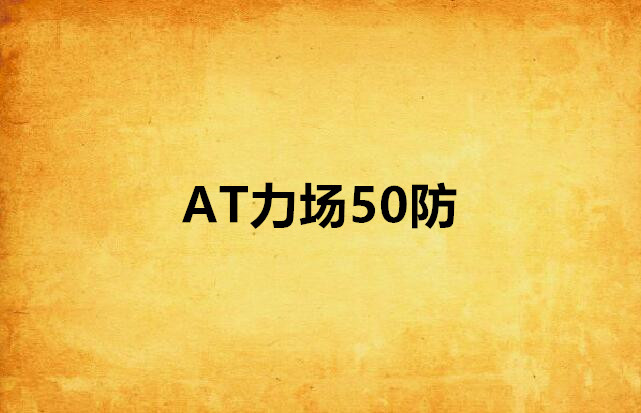 AT力場50防