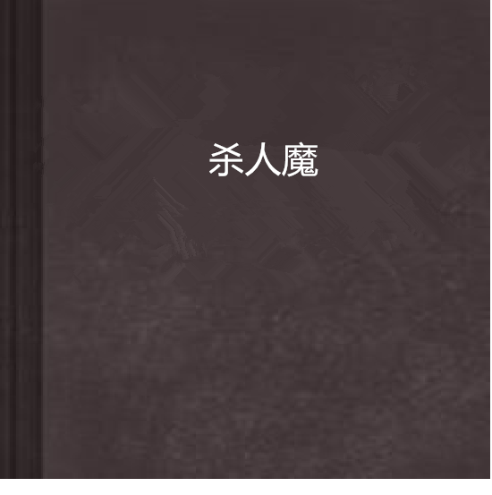 殺人魔(玄幻小說)