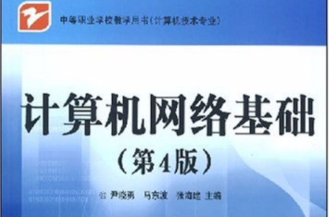 中等職業學校教學用書·計算機技術專業·計算機網路基礎