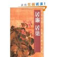 居廉居巢：中國古今書畫拍賣精品集成