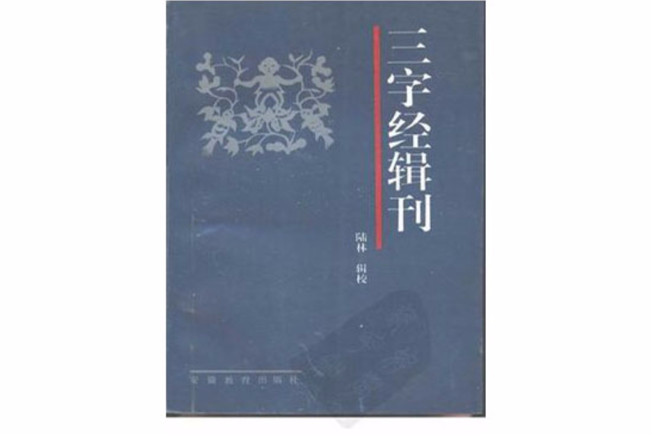 三字經輯刊