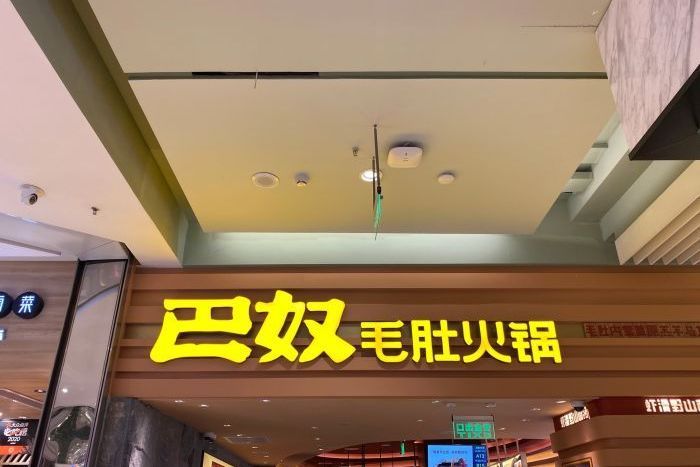 巴奴毛肚火鍋（君太百貨店）