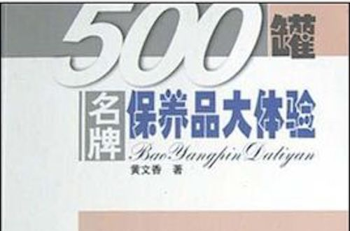 500罐名牌保養品大體驗