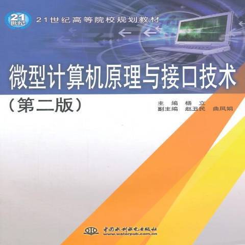 微型計算機原理與接口技術(2015年中國水利水電出版社出版的圖書)