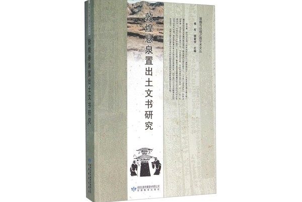 敦煌懸泉置出土文書研究