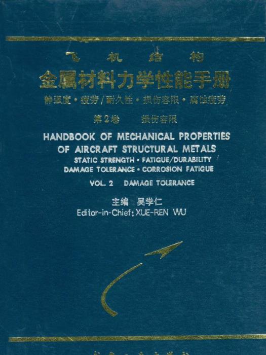 飛機結構金屬材料力學性能手冊：第2卷損傷容限