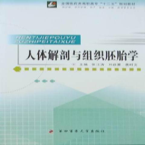 人體解剖與組織胚胎學(2010年第四軍醫大學出版社出版的圖書)