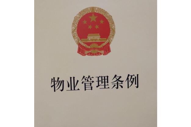 物業管理條例(2007年法律出版社出版的圖書)