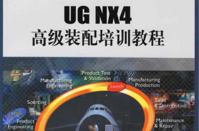 UG NX4高級裝配培訓教程