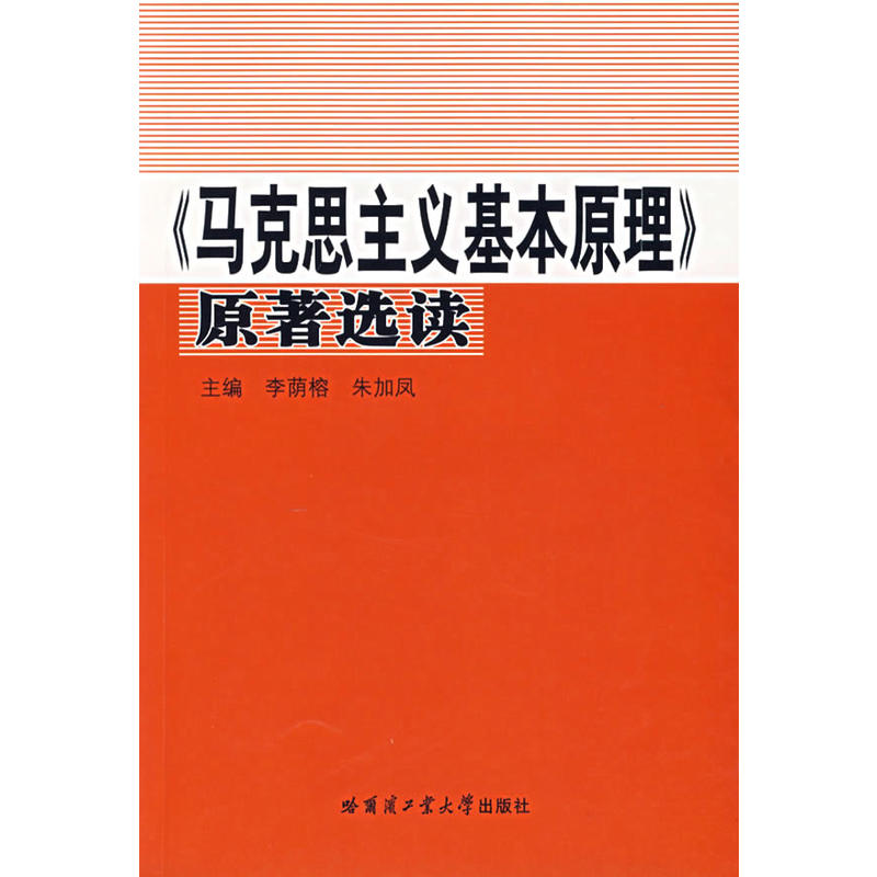 《馬克思主義基本原理》原著選讀