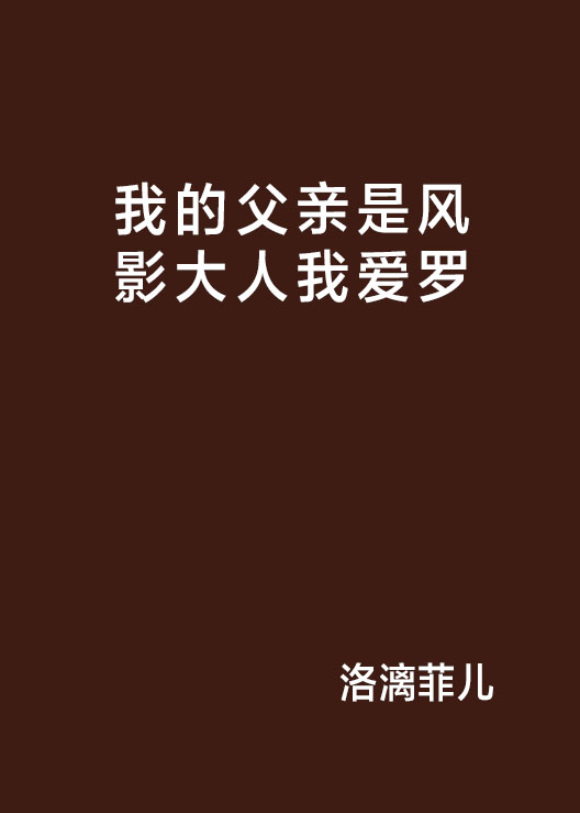 我的父親是風影大人我愛羅