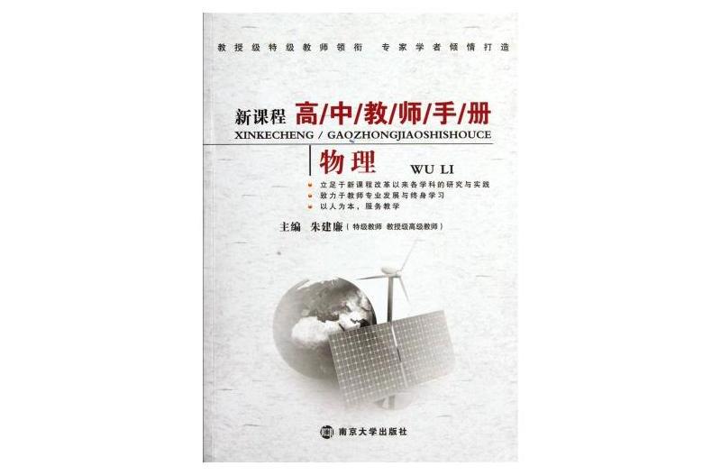 新課程高中教師手冊(新課程高中教師手冊：地理)