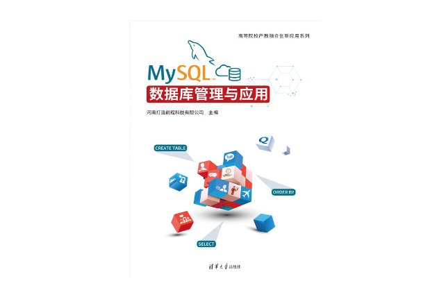 MySQL資料庫管理與套用