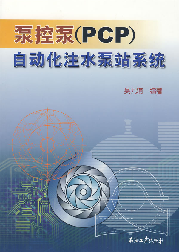 泵控泵(PCP)自動化注水泵站系統