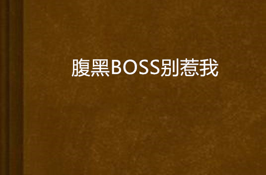 腹黑BOSS別惹我